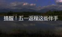 提醒
	！五一返程这些伴手礼不能上火车