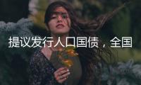 提议发行人口国债，全国政协委员熊水龙的促生育“奇招”