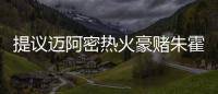 提议迈阿密热火豪赌朱霍勒迪�
，四换一