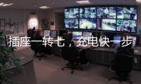 插座一转七
，充电快一步，正泰30W快充魔盒来了