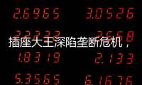 插座大王深陷垄断危机，公牛难讲未来