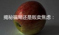 揭秘骗局还是贩卖焦虑：辛吉飞和他的“科技食品”视频风波