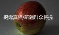 揭露真相/新疆群众将提告
：BBC夥伪学者造谣