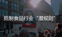 抵制食品行业“潜规则”！广东将开展专项行动