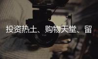 投资热土
、购物天堂
、留学去处……海南未来可期	！