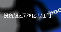 投资超过728亿！江门128个项目集中动工投产
，为“十四五”开了好局