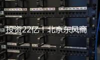 投资22亿！北京东风商场片区8月开工——