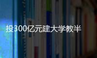 投300亿元建大学教半导体，一年学费9.6万元，首届本科生学费全免�，中国“芯片首富”虞仁荣织网产学研