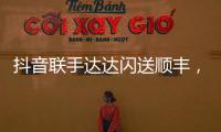 抖音联手达达闪送顺丰，正面“硬刚”美团阿里?