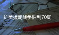 抗美援朝战争胜利70周年，听志愿军老兵讲述战场故事