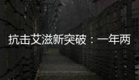 抗击艾滋新突破：一年两针，100%有效？