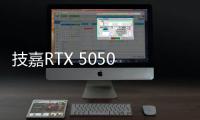 技嘉RTX 5050 GAMING OC显卡评测：升级DLSS 4技术的新版“RTX 4060” 老显卡升级多一个选择