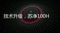 技术升级，苏净100HP风冷环境模拟实验室建成