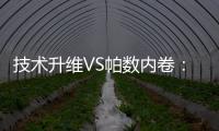 技术升维VS帕数内卷：扫地机器人行业开启价值竞争新赛道