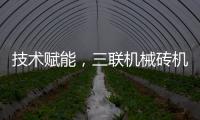 技术赋能，三联机械砖机设备让建筑垃圾转化为绿色制砖资源