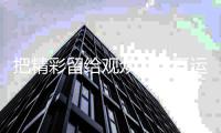 把精彩留给观众！十五运会赛程编排聚焦晚间和周末
