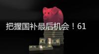 把握国补最后机会！618高性价比50系游戏本推荐