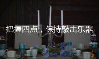把握四点	，保持敲击乐器行业经济健康较快的发展