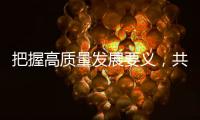 把握高质量发展要义，共建ESG大生态｜第19期CSR思享荟圆满落幕