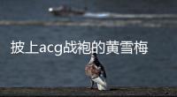 披上acg战袍的黄雪梅，是如何赢得个人第一个大型越野赛事冠军的