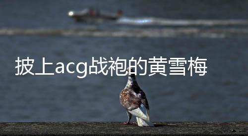 黄雪梅看过精英选手的名单