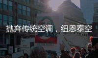 抛弃传统空调，纽恩泰空气能泵让家庭一年四季舒适自在