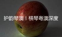 护韵琴澳！横琴粤澳深度合作区表彰优秀护理工作者
