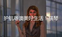 护航粤澳美好生活
！横琴开展民法典进社区活动