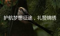 护航梦想征途，礼赞锦绣未来！中国重汽为万千学子高考加油

！