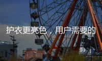 护衣更亮色，用户需要的就是这款洗衣机