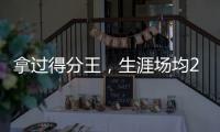 拿过得分王，生涯场均22分的韦德，为何一次60+都未能拿到？