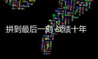 拼到最后一刻 战绩十年最佳
：北汽遗憾 未渡方兴
