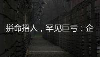 拼命招人，罕见巨亏：企业管理软件巨头押注转型升级