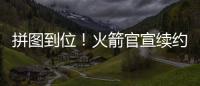 拼图到位！火箭官宣续约杰夫