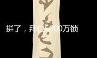 拼了，拜仁6000万锁定利物浦飞翼
，但限定报价
，恐遇夏季第4辱
