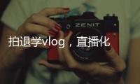 拍退学vlog，直播化妆，演大胃王
，儿童网红“畸形”引流