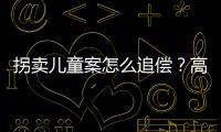拐卖儿童案怎么追偿？高空抛物如何定责？民法典司法解释来了