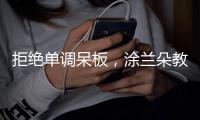 拒绝单调呆板，涂兰朵教你打造精致墙面