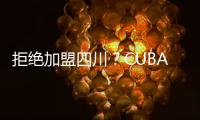 拒绝加盟四川
	？CUBAL顶级内线仅试训福建
，广东队迎来捡漏机会
