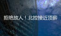 拒绝放人！北控接近顶薪合同留下陈国豪
，朱芳雨补强愿望彻底落空