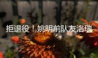 拒退役！姚明前队友洛瑞官宣续约76人迎第20季 上季场均3.9分