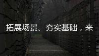 拓展场景、夯实基础
，来看看数字产业怎样提速	！