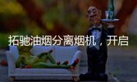 拓驰油烟分离烟机
，开启你的净“厨”生活!