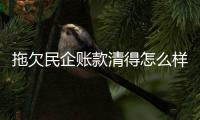 拖欠民企账款清得怎么样？审计署点出六类问题