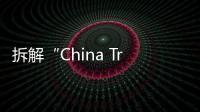 拆解“China Travel”热：网红城市的延递与“中国服务”出海