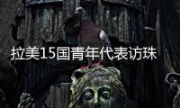 拉美15国青年代表访珠�，开启中拉人文经贸合作“青年通道”