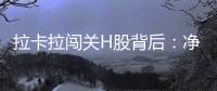 拉卡拉闯关H股背后：净利下跌50%，股东忙套现