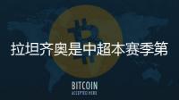 拉坦齐奥是中超本赛季第5位下课的主帅	，倒数6队仅海牛未换帅