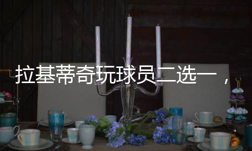 拉基并创造了一个词