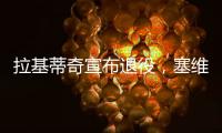 拉基蒂奇宣布退役，塞维利亚社媒晒视频告别�：感谢你所做的一切